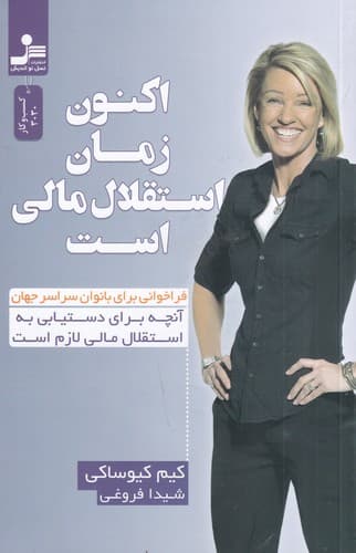 کتاب اکنون زمان استقلال مالی است نشر نسل نواندیش