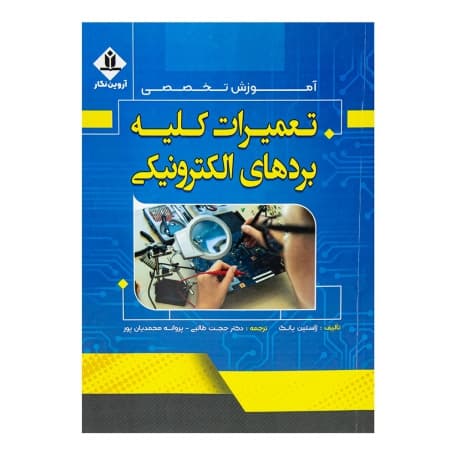 کتاب تعمیرات کلیه برد های الکترونیکی