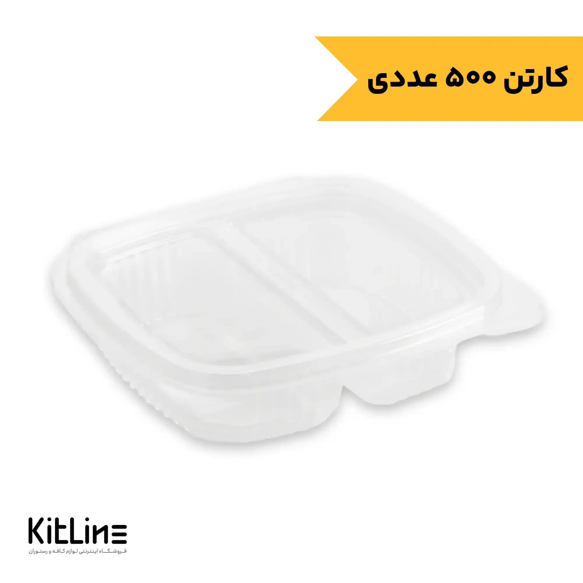ظرف یکبار مصرف دلی دو خانه ۵۰۰ میلی لیتری با درب لولایی پارس خوزستان (کارتن ۵۰۰ عددی)
