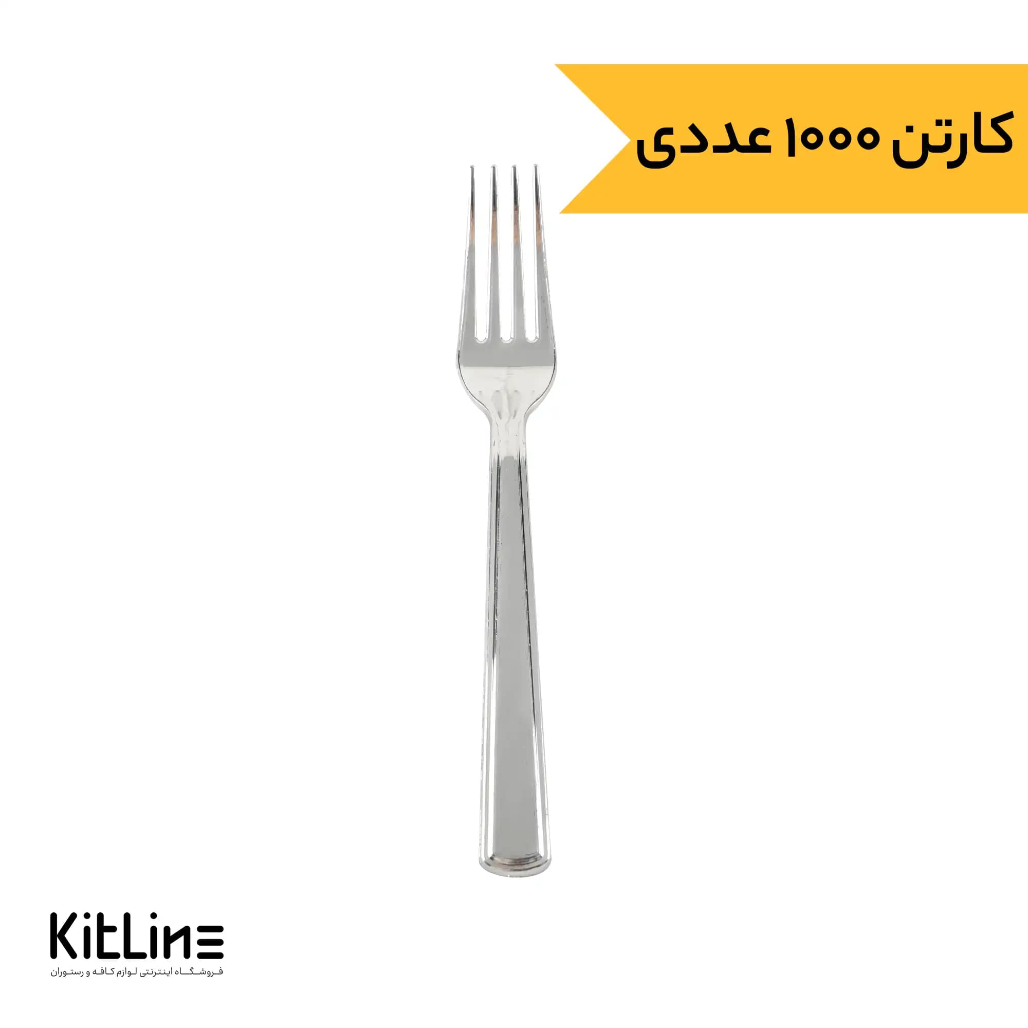 چنگال یکبار مصرف متالایز ۱۸ سانتیمتری طب پلاستیک مدل سیدنی (کارتن ۱۰۰۰ عددی)