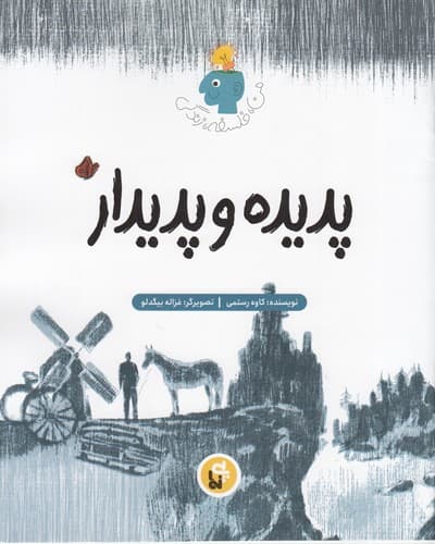 کتاب من- فلسفه- زندگی- پدیده و پدیدار نشر پی نما
