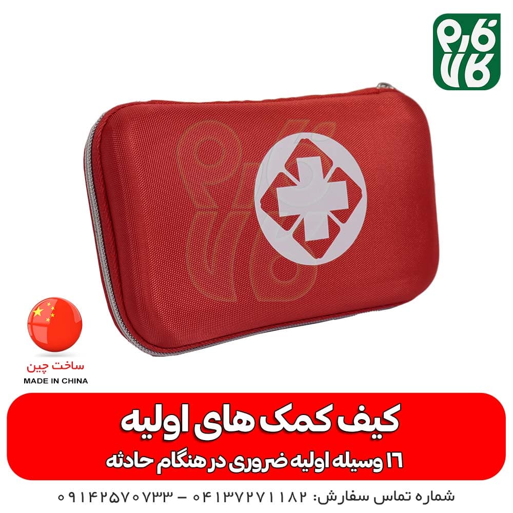 کیف کمک های اولیه