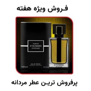 فروش ویژه عطر پرفروش سال مردانه دیور هوم اینتنس فراگرنس ورد - تعداد محدود