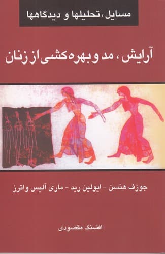 کتاب آرایش- مد و بهره کشی از زنان- مسایل- تحلیل ها و دیدگاه ها نشر گل آذین