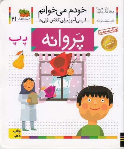کتاب خودم می خوانم 21- پروانه نشر افق