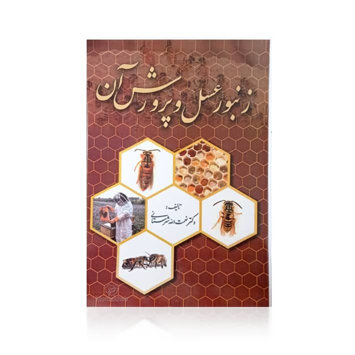 کتاب زنبور عسل و پرورش آن