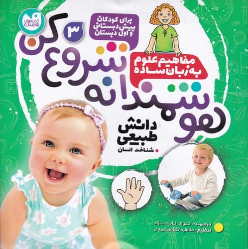 کتاب هوشمندانه شروع کن 3- دانش طبیعی- شناخت انسان نشر ذکر