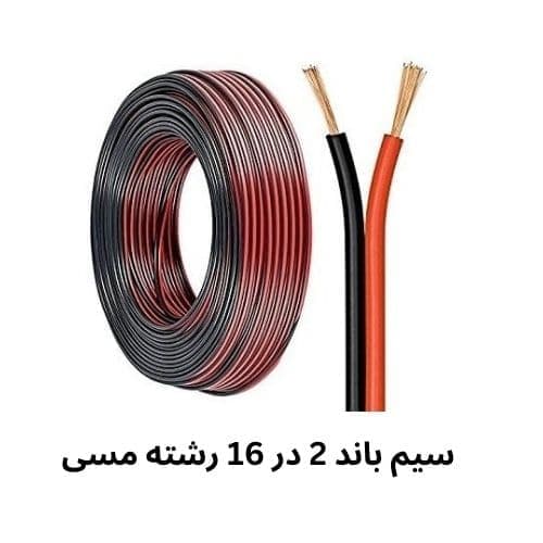 کابل یا سیم باندی ۲ در ۱۶ رشته مسی