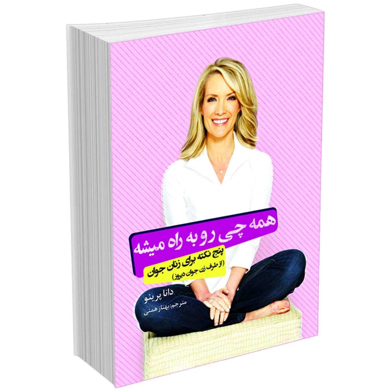 کتاب همه چی رو به راه میشه (5 نکته برای زنان جوان) اثر دانا پرینو نشر السانا