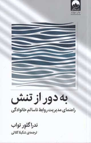 کتاب به دور از تنش - راهنمای مدیریت روابط ناسالم خانوادگی نشر میلکان