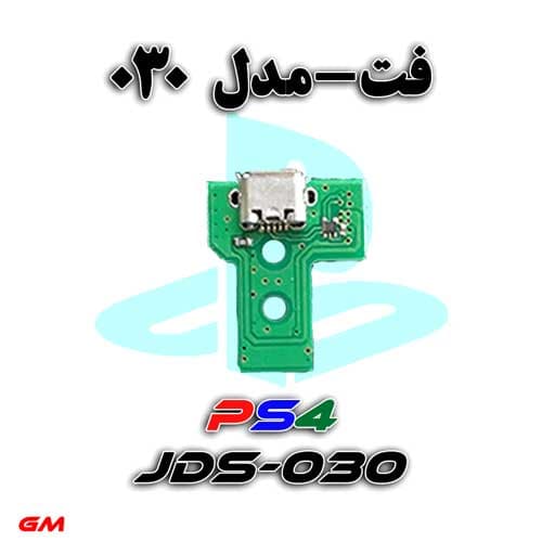 سوکت شارژ دسته PS4-مدل030
