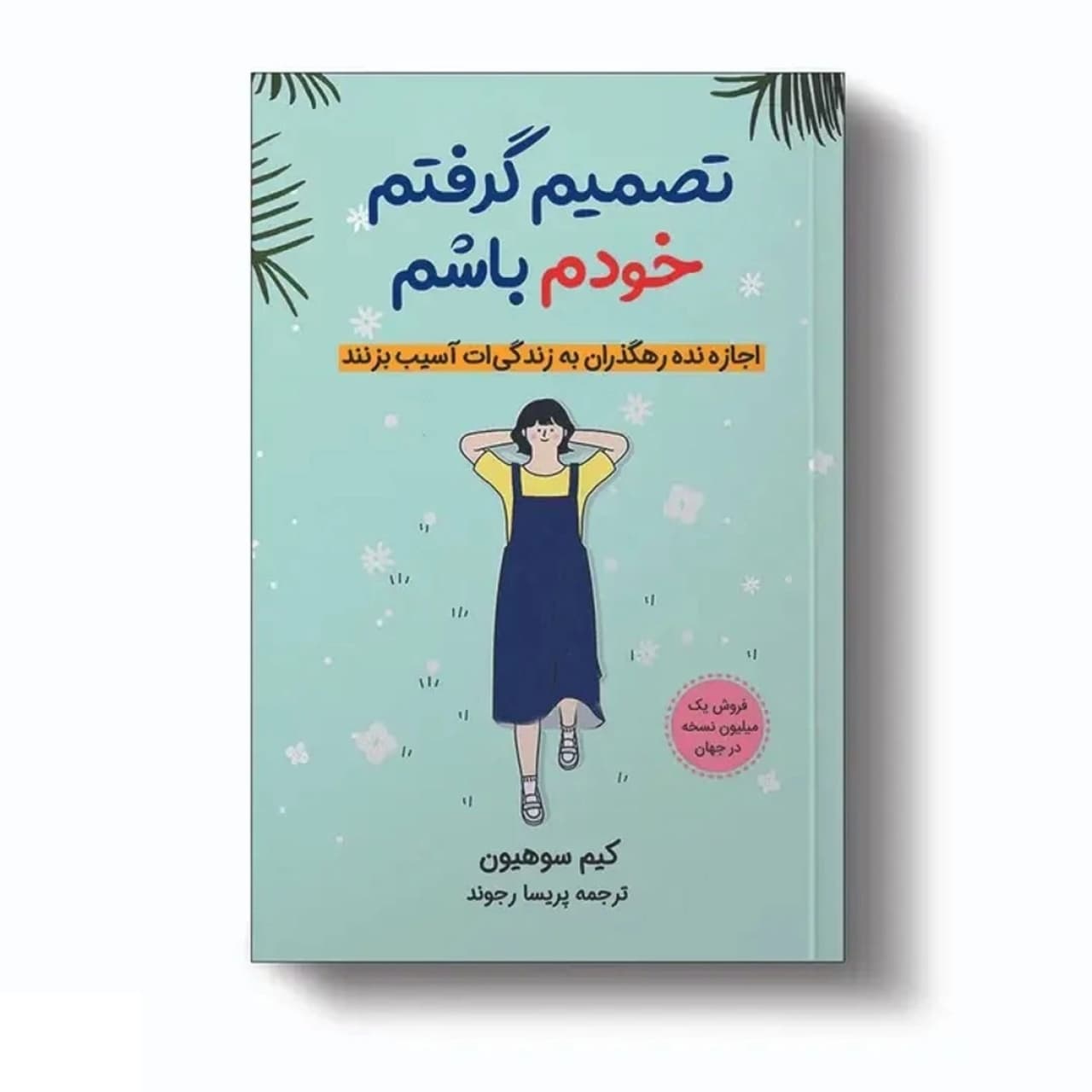کتاب تصمیم گرفتم خودم باشم اثر کیم سوهیون نشر آبیژ