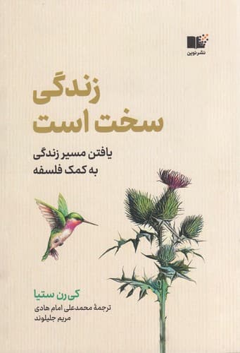 کتاب زندگی سخت است نشر نوین توسعه