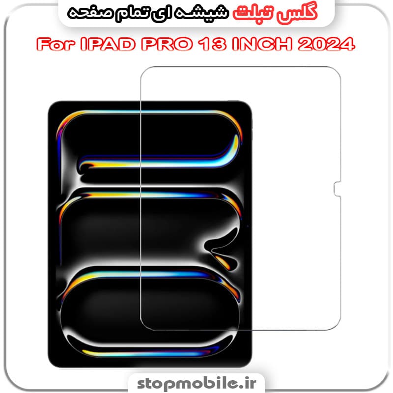 گلس تبلت آیپد پرو IPAD PRO 13 INCH 2024 از جنس شیشه ای تمام صفحه