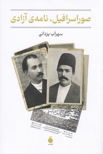 کتاب صوراسرافیل- نامه ی آزادی نشر مد