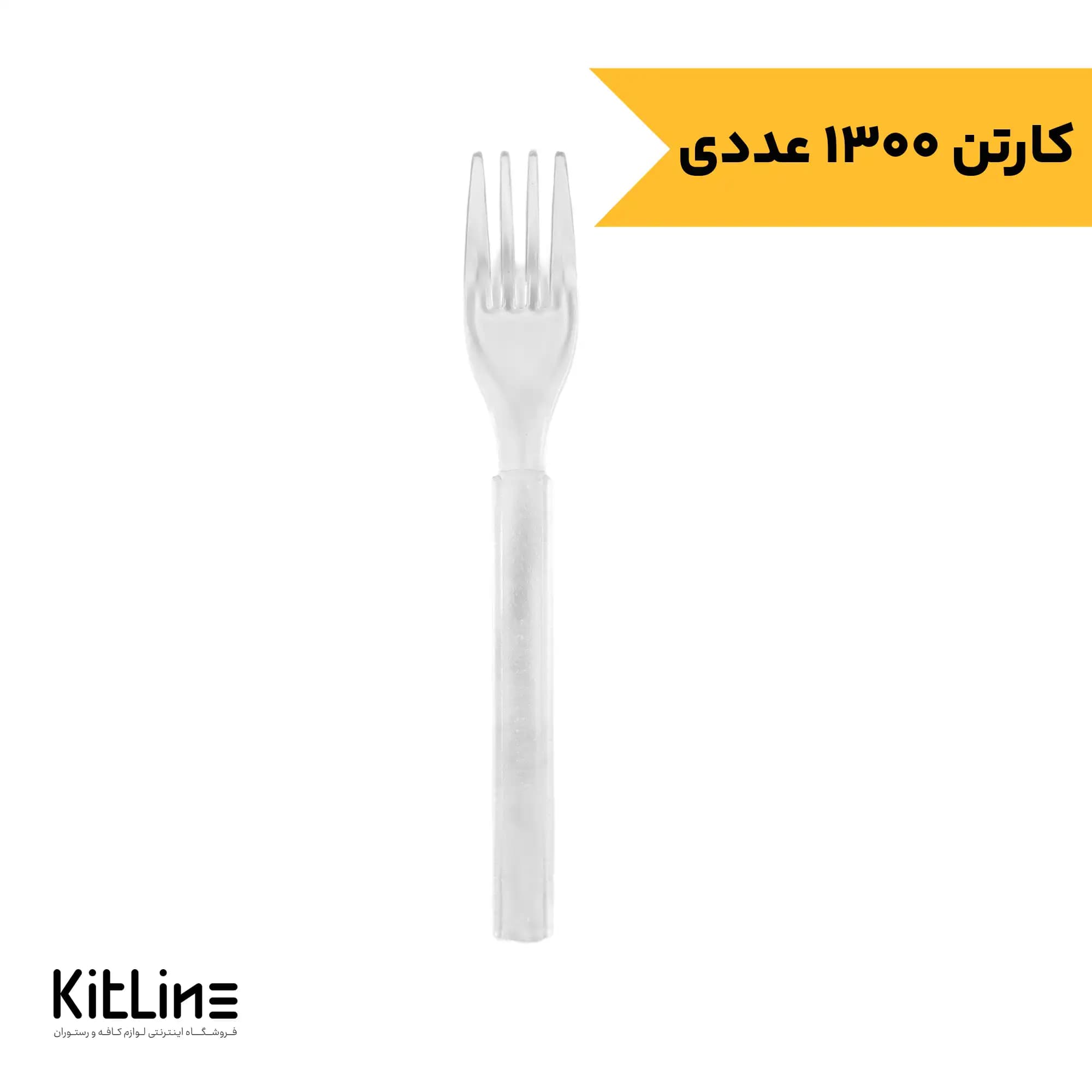 چنگال یکبار مصرف ۱۶ سانتیمتری شفاف VIP رویال پلاستیک (کارتن ۱۳۰۰ عددی)