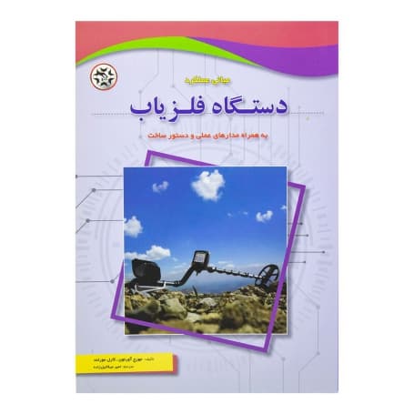 کتاب مبانی عملکرد دستگاه فلزیاب