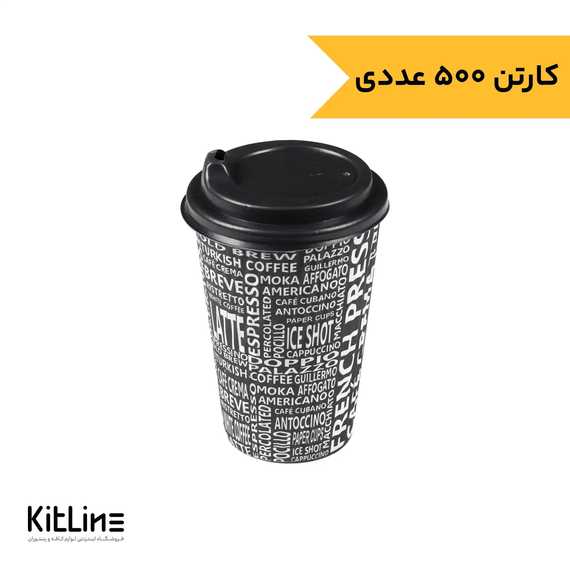 لیوان کاغذی یکبار مصرف دو جداره ۳۶۰ میلی لیتری همراه درب (کارتن ۵۰۰ عددی)