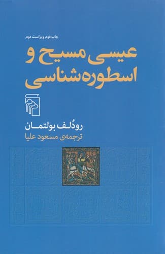کتاب عیسی مسیح و اسطوره شناسی نشر مرکز