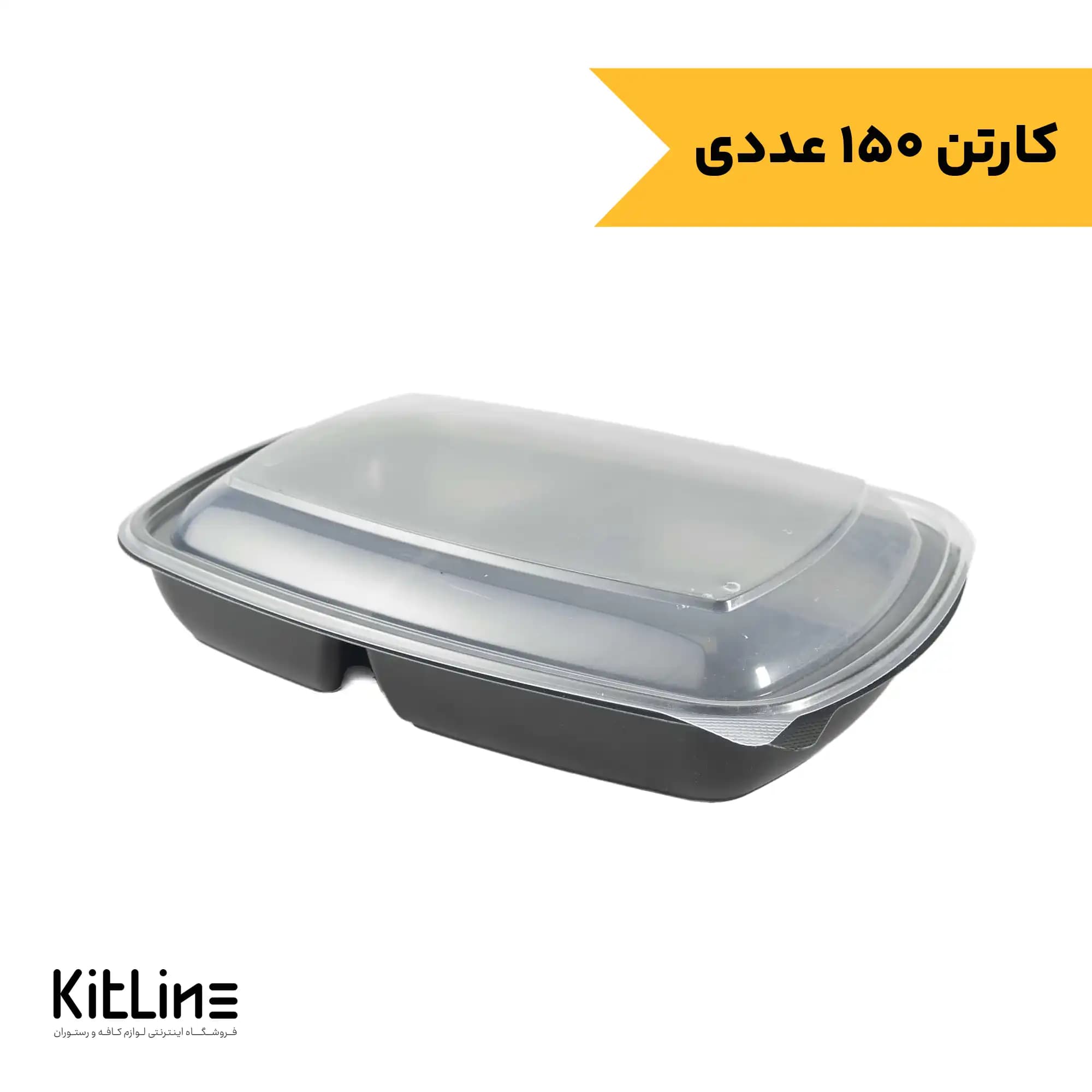 ظرف یکبار مصرف پلی پیروپیلن دو خانه پلی پرو ۱۶۰۰ میلی لیتری طب پلاستیک (کارتن ۱۵۰ عددی)