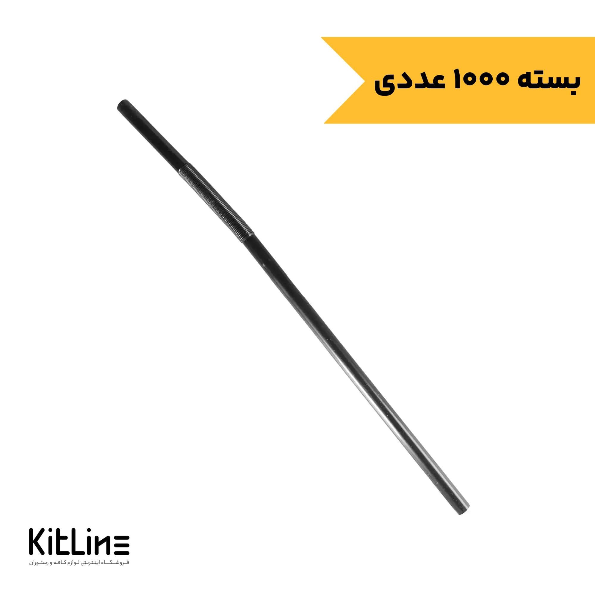 نی فنری یکبار مصرف پلی پروپیلن نمره ۸ مشکی (بسته ۱۰۰۰ عددی)
