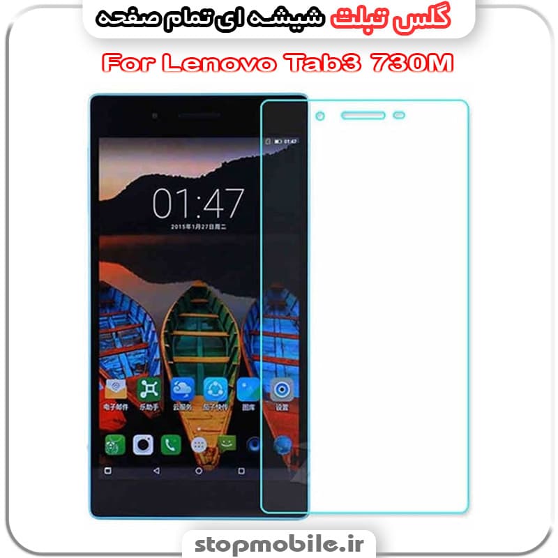 گلس تبلت لنوو مدل Lenovo Tab3 730M از جنس شیشه ای تمام صفحه