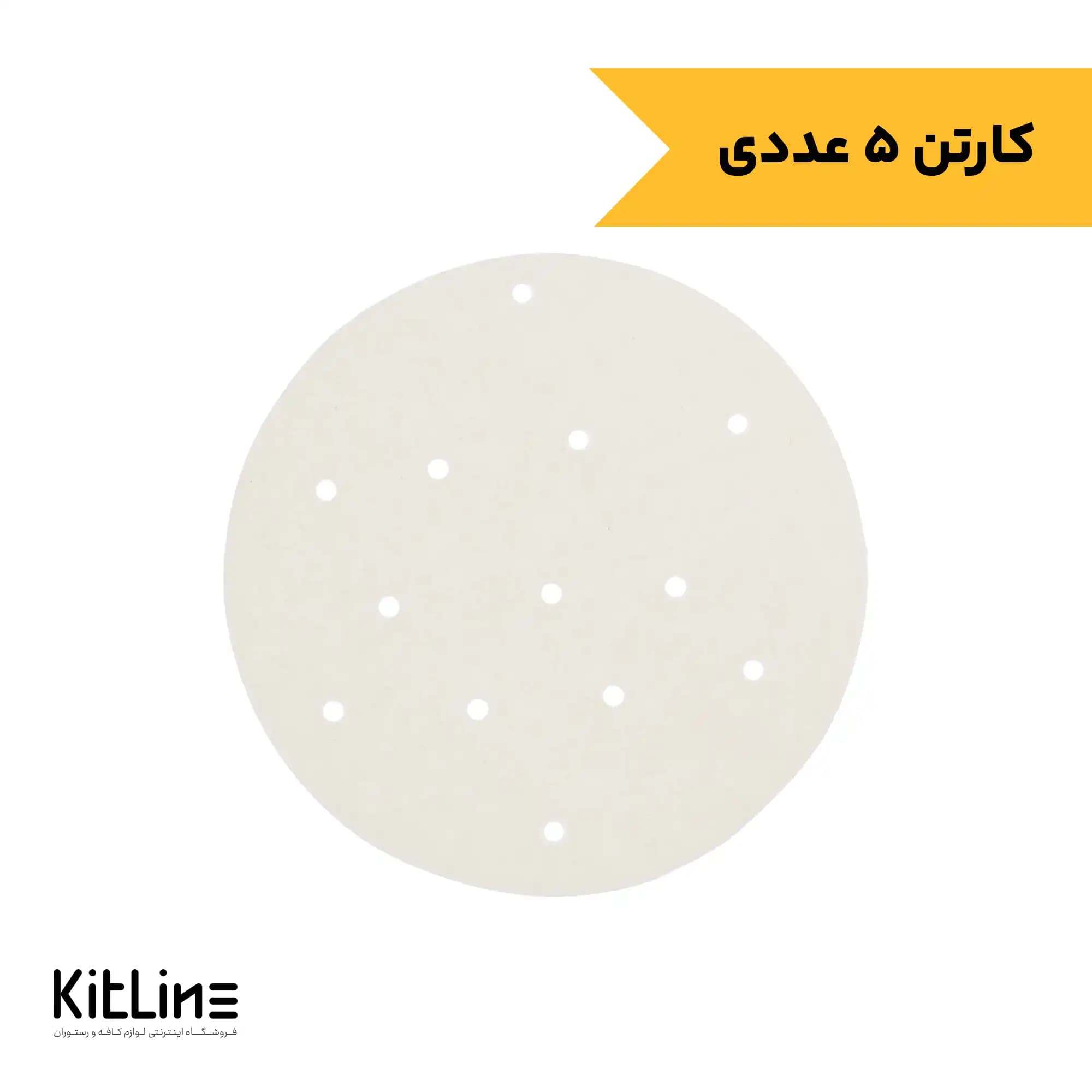 کاغذ همبرگر گرد سوراخ دار ۱۵ سانتیمتری (کارتن ۵۰۰ عددی)
