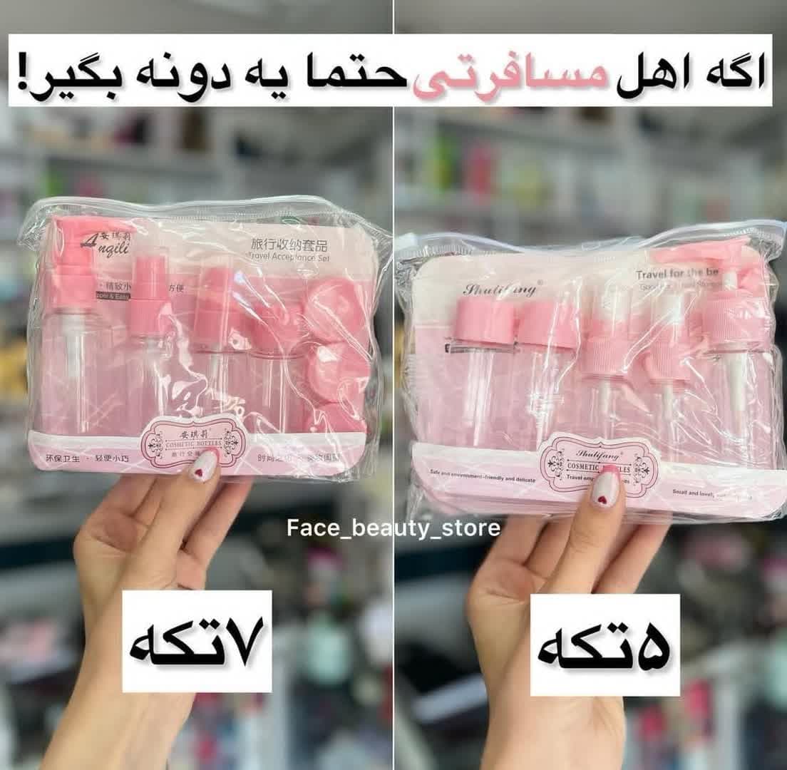 پک مسافرتی لوازم آرایشی ۵ تکه و ۷ تکه