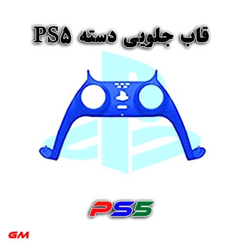 قاب جلویی دسته بازی PS5-آبی