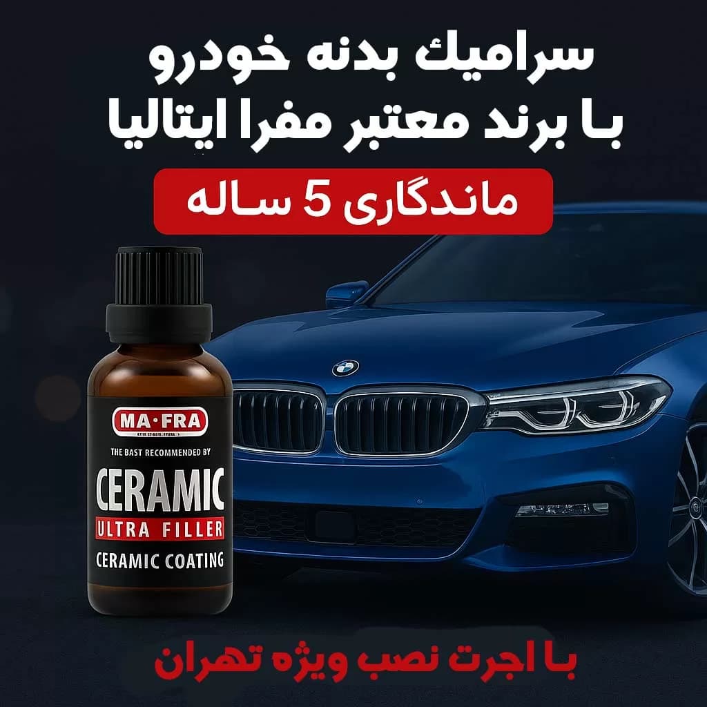 سرامیک بدنه تویوتا لوین با برند معتبر مفرا ایتالیا | ماندگاری 5 ساله + اجرت ویژه در تهران