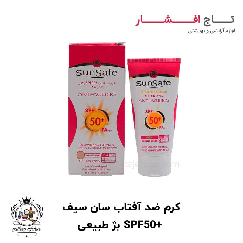 کرم ضد آفتاب و ضد چروک سان سیف +SPF50 بژ طبیعی