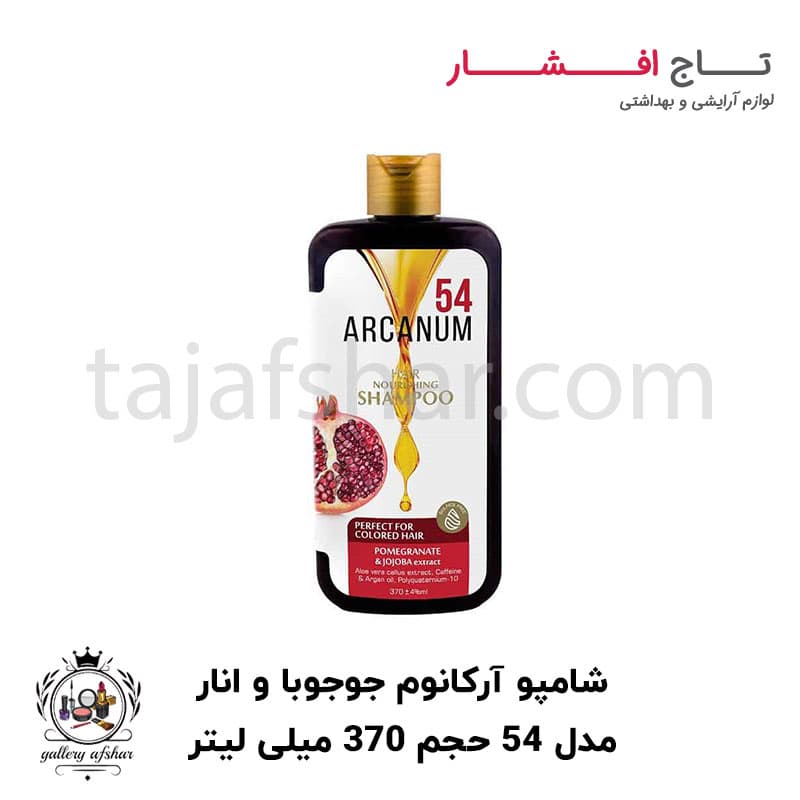 شامپو آرکانوم انار و جوجوبا مدل ۵۴