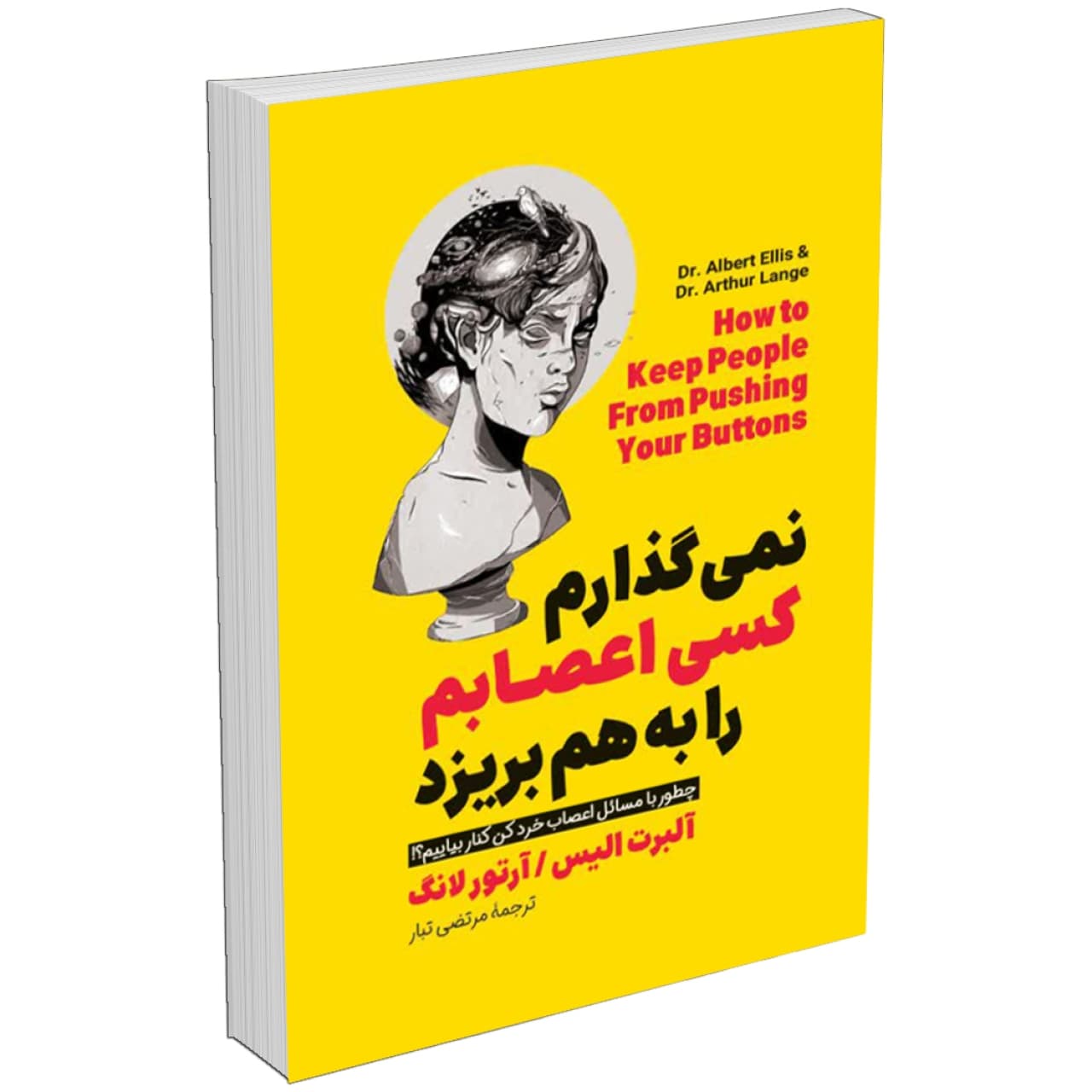 کتاب نمی گذارم کسی اعصابم را به هم بریزد اثر آلبرت الیس