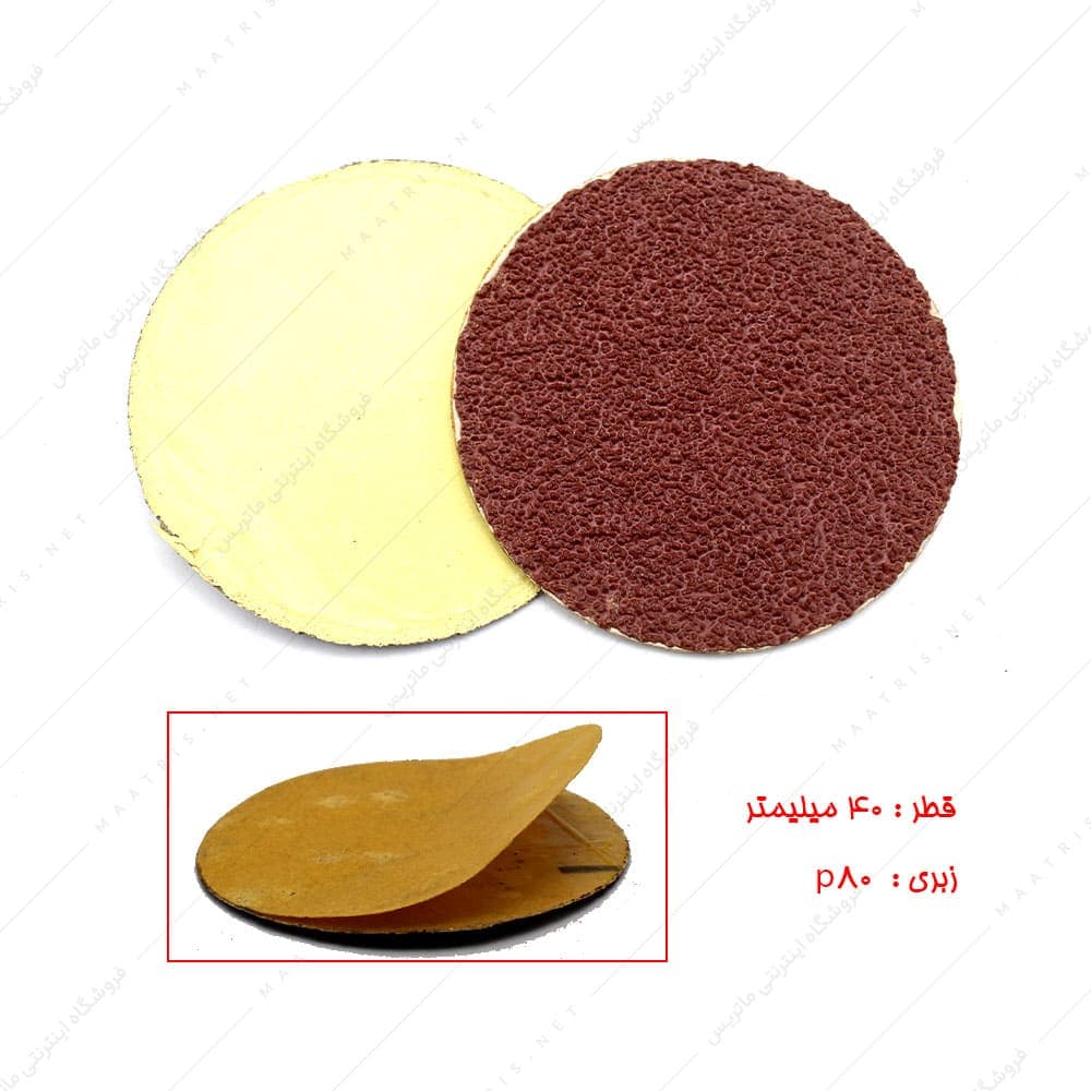 سنباده دیسکی پشت چسبی قطر 40 زبری p80