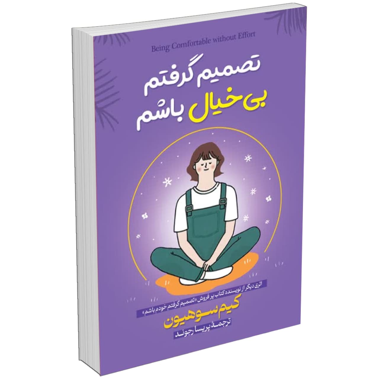 کتاب تصمیم گرفتم بیخیال باشم اثر کیم سوهیون نشر آبیژ