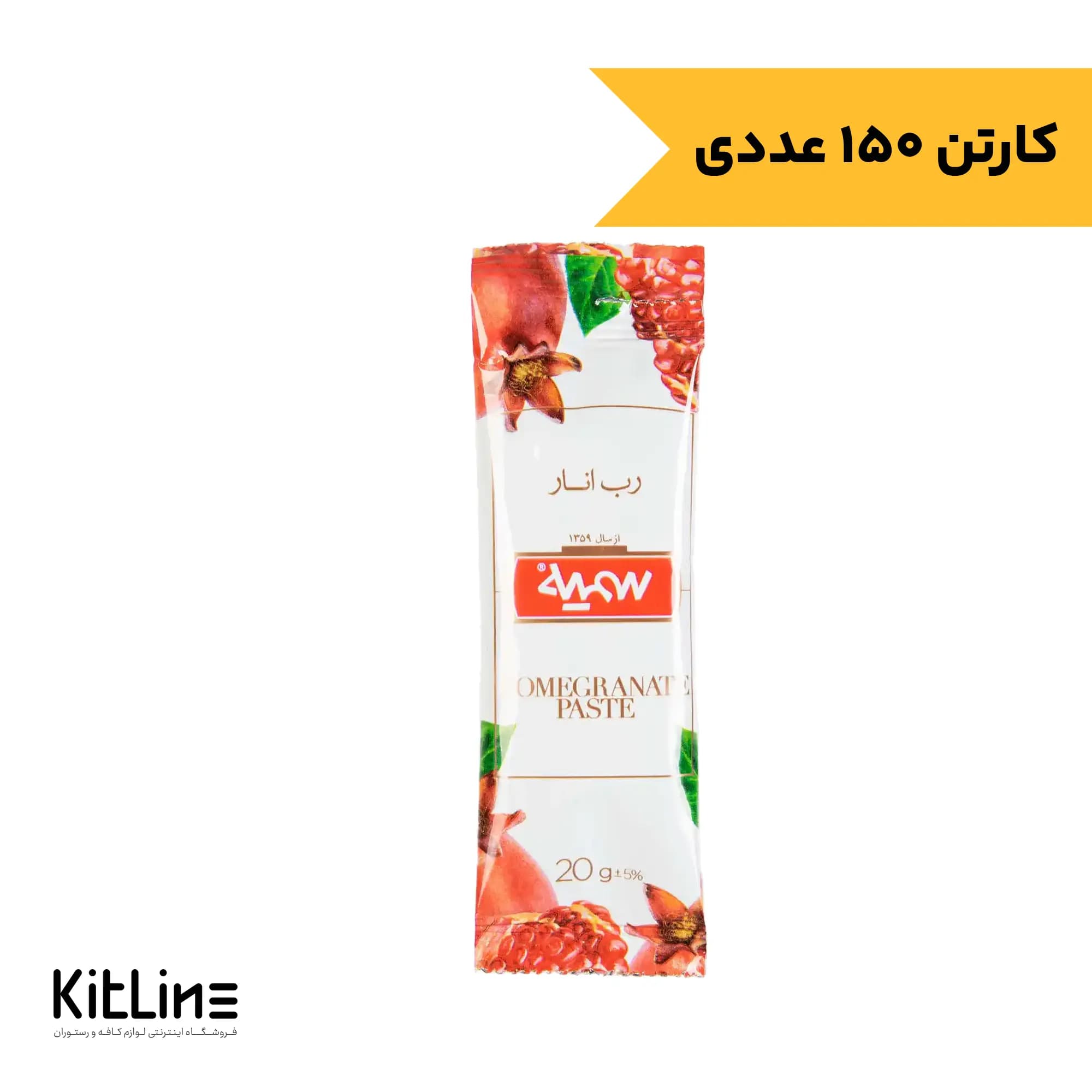 رب انار تک نفره سمیه ۲۰ گرمی (کارتن ۱۵۰ عددی)