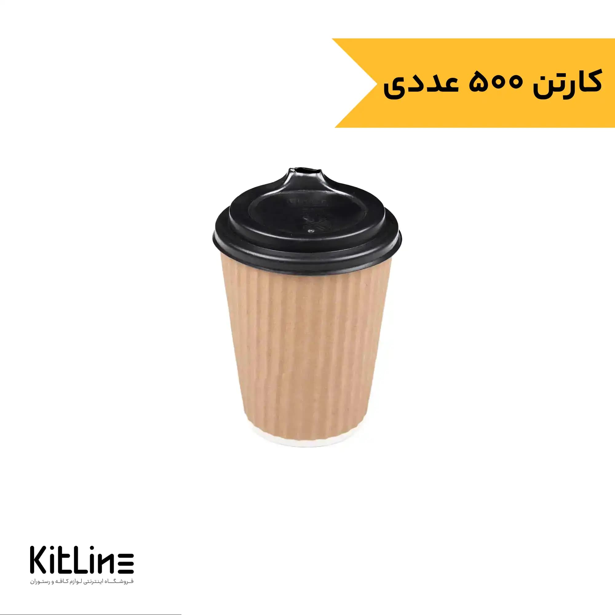 لیوان کاغذی یکبار مصرف کرکره ای دو جداره ۱۲۰ میلی لیتری درب دار بهنامان (کارتن ۵۰۰ عددی)