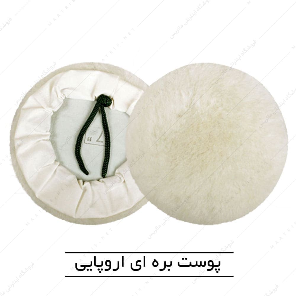 نمد پولیش پوست بره ای پشت بندی قطر 180 میلی متر اروپایی