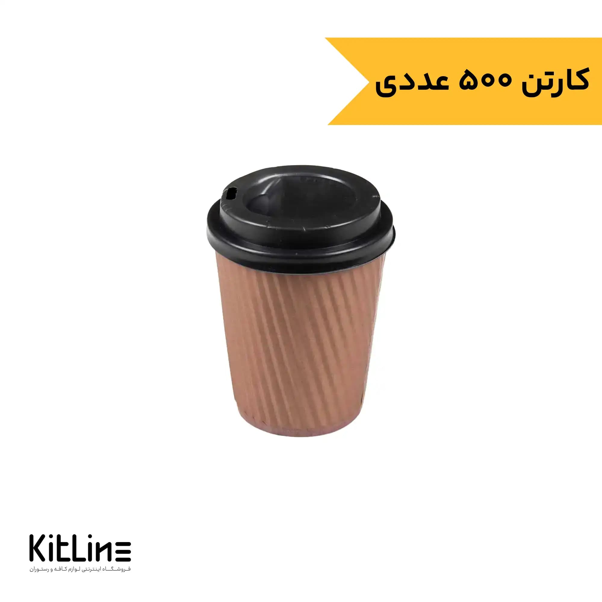 لیوان کاغذی کرکره ای دو جداره ۲۲۰ میلی لیتری قهوه ای همراه درب رستاک (کارتن ۵۰۰ عددی)