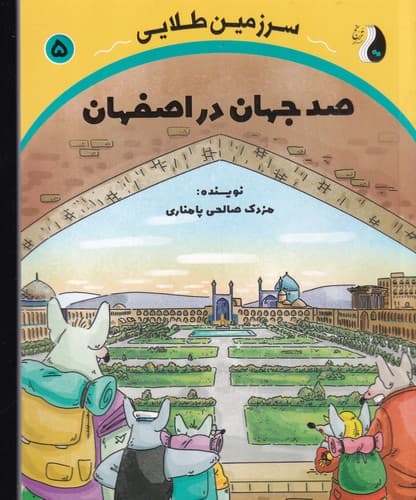 کتاب سرزمین طلایی 5- صد جهان در اصفهان نشر ترنج