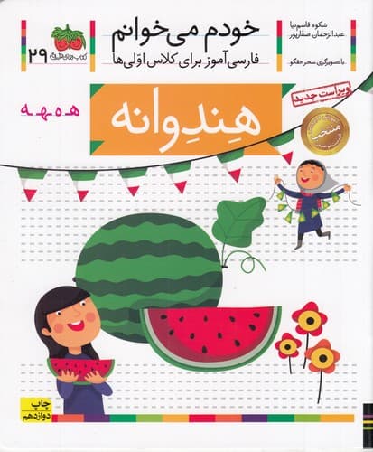 کتاب خودم می خوانم 29- هندوانه نشر افق