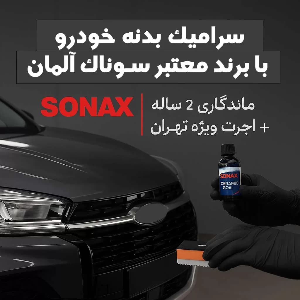 سرامیک بدنه تویوتا لوین با برند معتبر سوناک آلمان | ماندگاری 2 ساله + اجرت ویژه در تهران