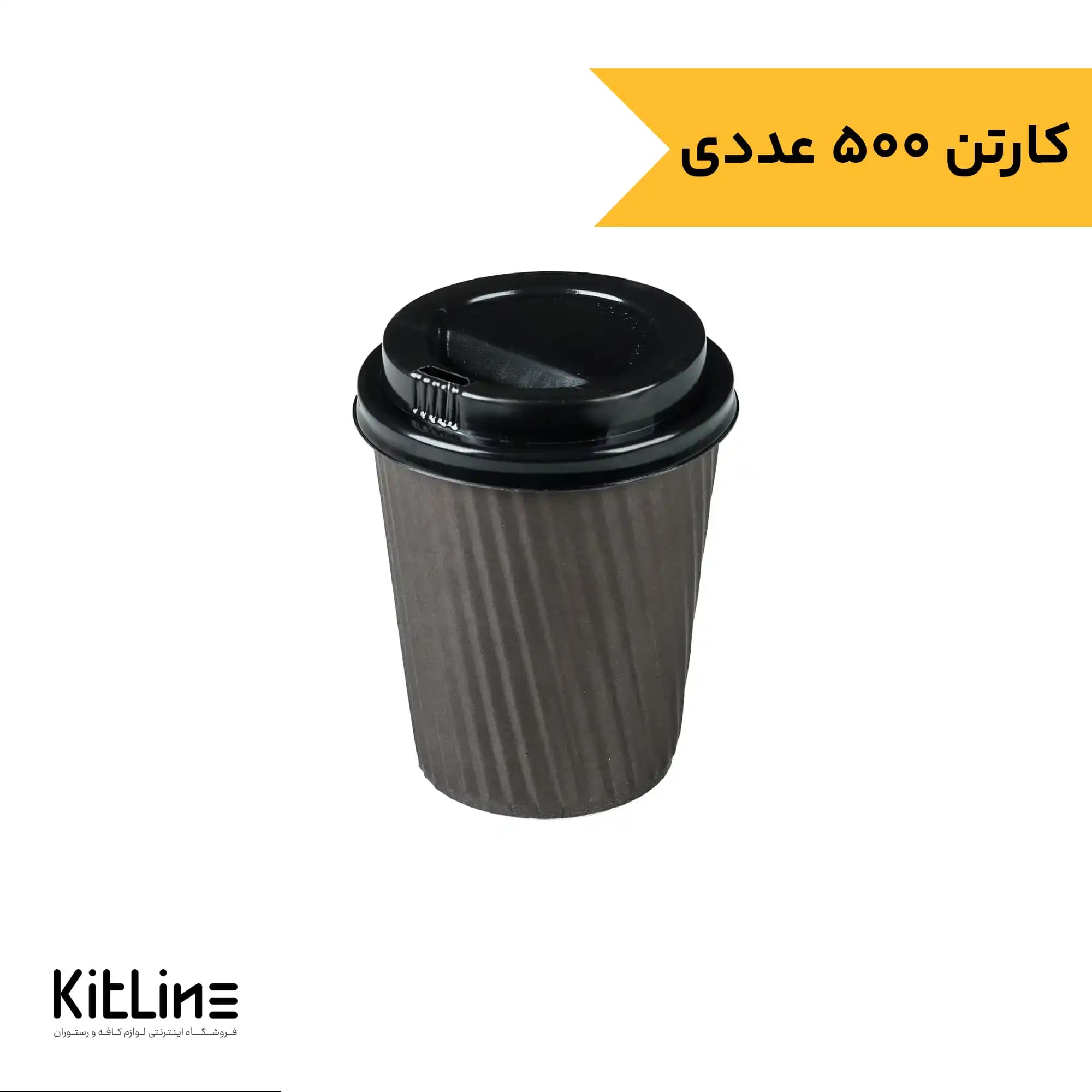 لیوان کاغذی کرکره ای دو جداره ۱۲۰ میلی لیتری مشکی رستاک (کارتن ۵۰۰ عددی)