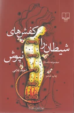 کتاب کفش های شیطان را نپوش نشرچشمه