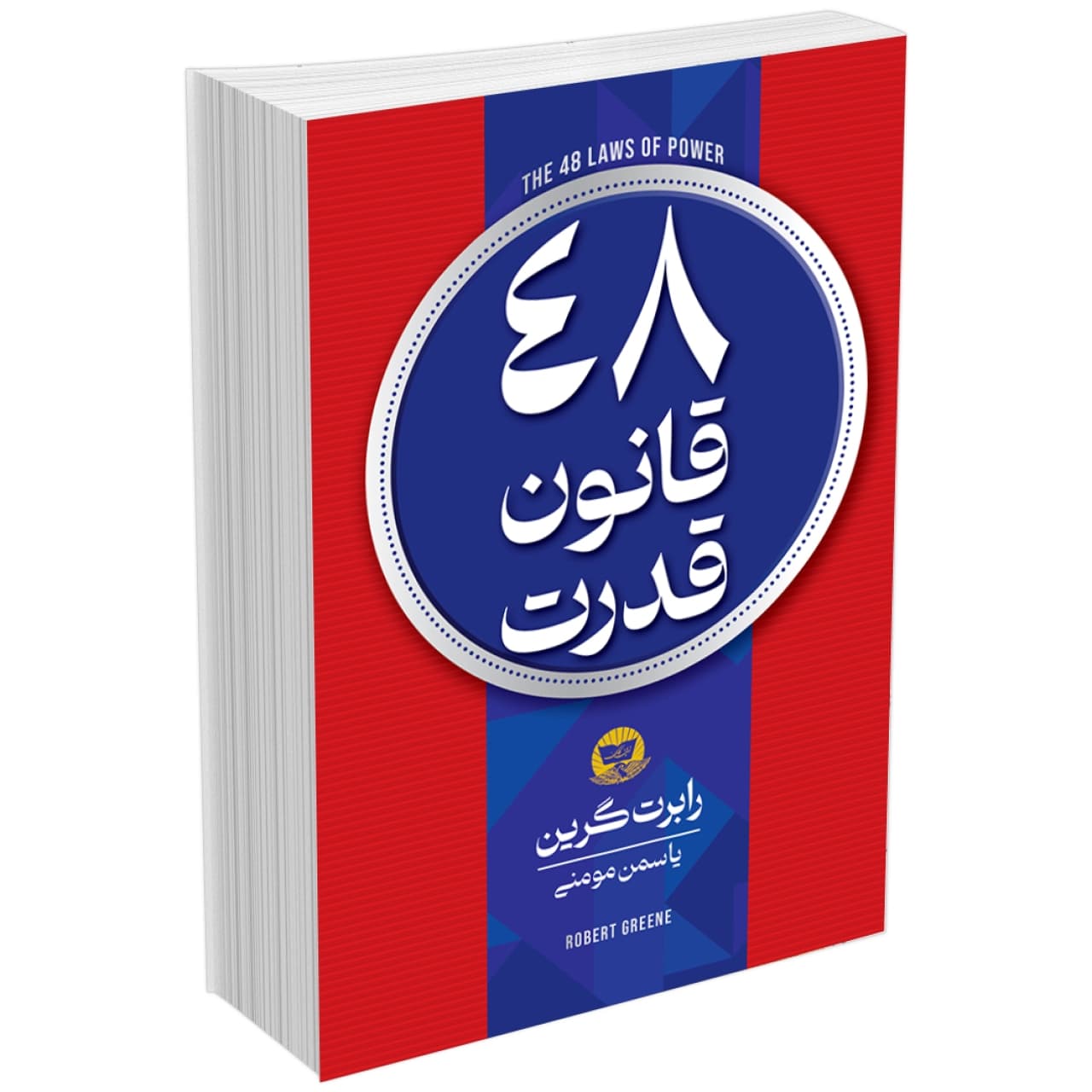 کتاب چهل و هشت 48 قانون قدرت اثر رابرت گرین انتشارات زرینکلک