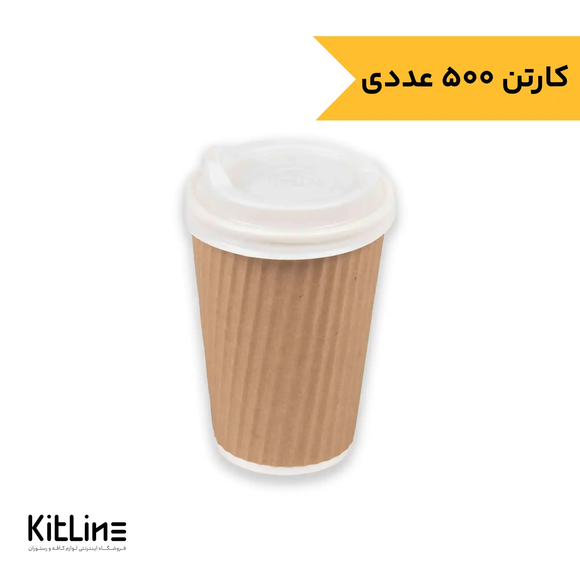 لیوان کاغذی کرکره ای دو جداره ۳۶۰ میلی لیتری همراه درب رستاک (کارتن ۵۰۰ عددی)