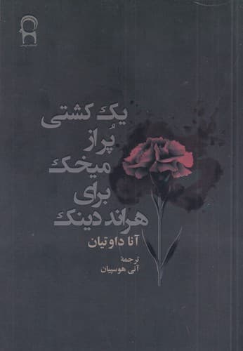کتاب یک کشتی پر از میخک برای هراند دینک نشر نریمان