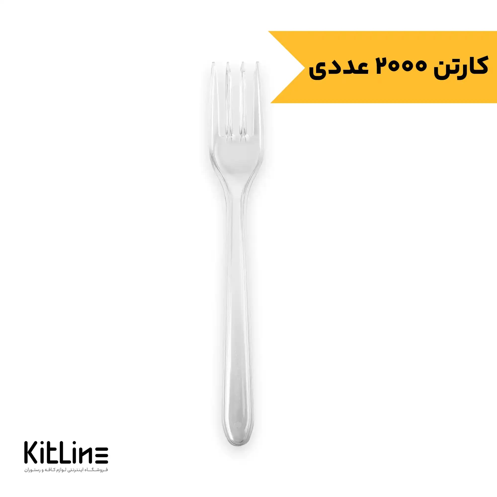 چنگال یکبار مصرف ۱۷.۵ سانتیمتری شفاف مدل فیروزه (کارتن ۲۰۰۰ عددی)