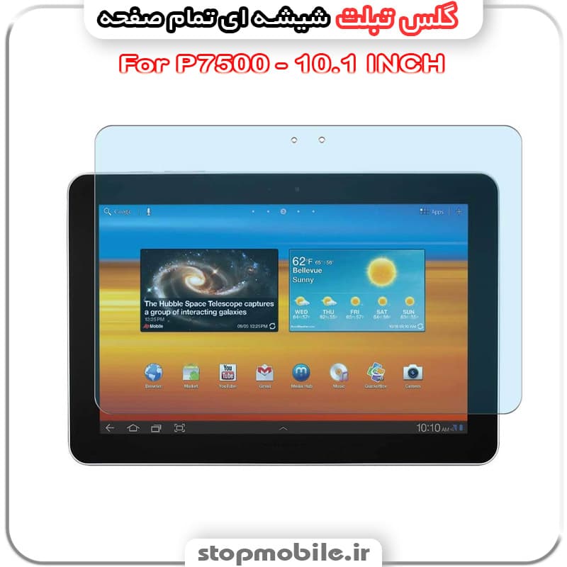 گلس تبلت سامسونگ P7500 – 10.1 INCH از جنس شیشه ای تمام صفحه
