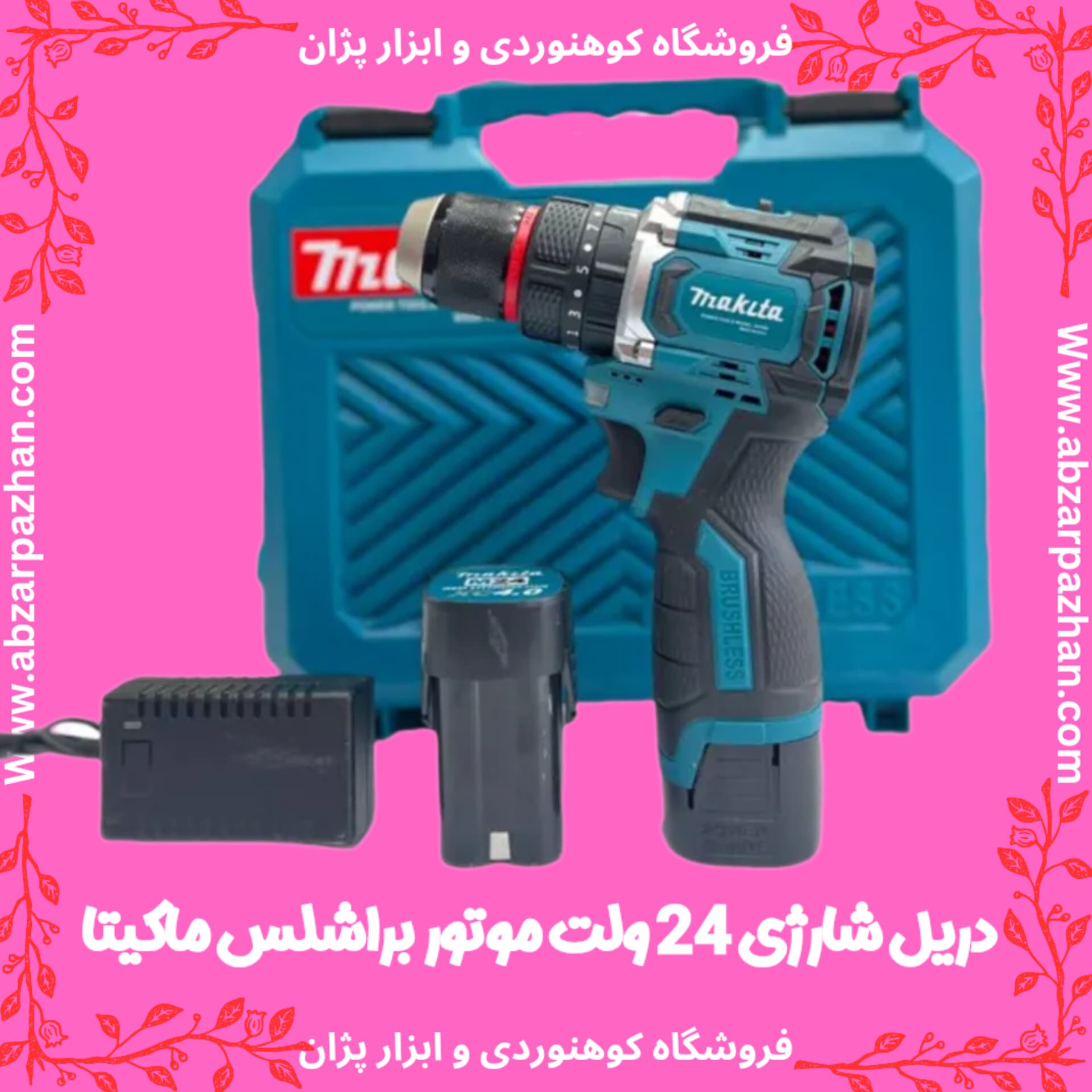 دریل شارژی 24 ولت موتور براشلس ماکیتا